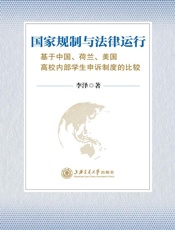 高校内部学生申诉制度比较研究