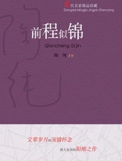 前程似锦