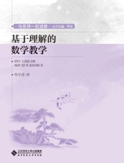 基于理解的数学教学
