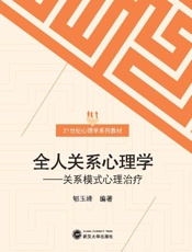 全人关系心理学　关系模式心理治疗