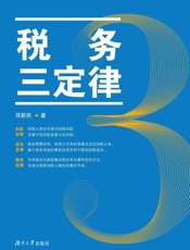 税务三定律
