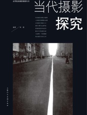 当代摄影探究