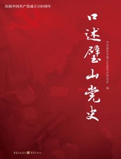 口述璧山党史