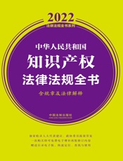 中华人民共和国知识产权法律法规全书：含规章及法律解释：2022年版