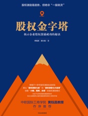 股权金字塔 - 李祖滨，胡士强
