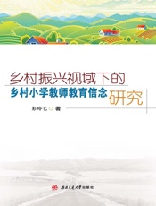 乡村振兴视域下的乡村小学教师教育信念研究