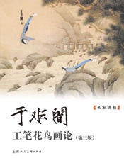 于非闇工笔花鸟画论
