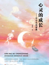 心灵的成长；中学生活思辨