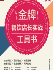 金牌餐饮店长实战工具书——模块分解_操作实务_配套工具 - 徐剑