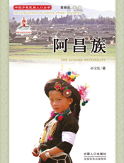 阿昌族