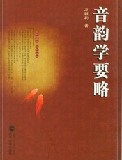 音韵学要略-万献初