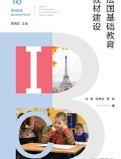 法国基础教育教材建设