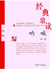 经典常读——呐喊