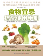 食物宜忌搭配使用手册