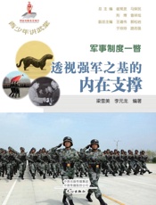 军事只读以撇：透视强军之基的内在支撑