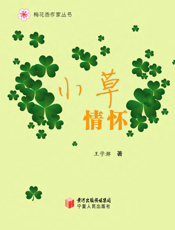小草情怀