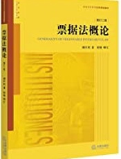 票据法概论