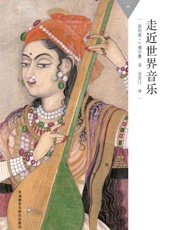 走近世界音乐_(百科通识文库) - 菲利普·V.博尔曼