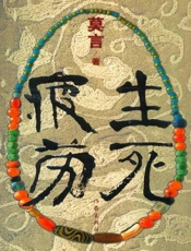 生死疲劳-莫言