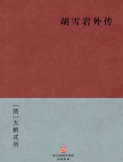 胡雪岩外传