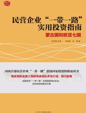民营企业“一带一路”实用投资指南：蒙古国和欧亚七国