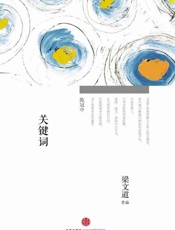 关键词-梁文道