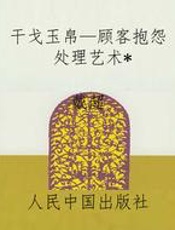 干戈玉帛—顾客抱怨处理艺术
