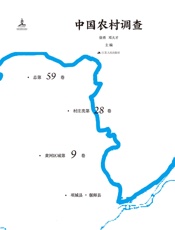 中国农村调查（总第59卷·村庄类第28卷·黄河区域第9卷）