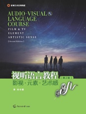 视听语言教程：影视·元素·艺术感