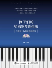 孩子们的哈农钢琴练指法