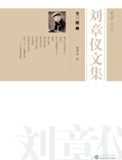 刘章仪文集（2）