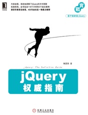 jQuery权威指南