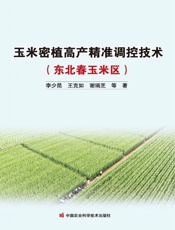玉米密植高产精准调控技术（东北春玉米区）