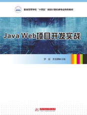 Java Web项目开发实战