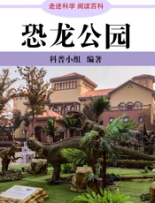 走进科学·恐龙公园
