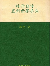 林丹自传：直到世界尽头