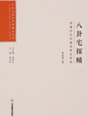 八卦宅探赜——明清沂水刘南宅历史研究