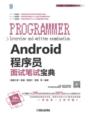 Android程序员面试笔试宝典