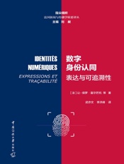 数字身份认同：表达与可追溯性