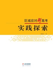 区域应对新高考实践探索