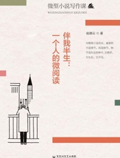 伴我半生：一个人的微阅读