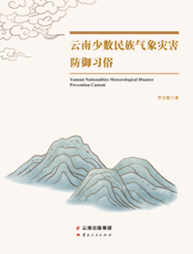 云南少数民族气象灾害防御习俗