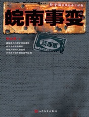 皖南事变 (“黎汝清战争经典系列”全新修订版) - 黎汝清