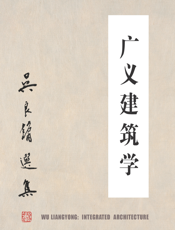 广义建筑学