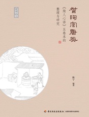 督陶官唐英《陶人心语》五卷本的整理与研究