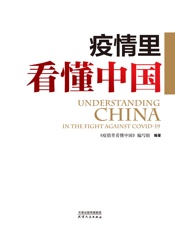 疫情里看懂中国