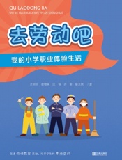 去劳动吧：我的小学职业体验生活