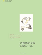 仿佛最好的诗篇已被别人写过