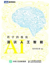 [科学的极致：漫谈人工智能]集智俱乐部