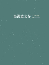 高洪波文存：儿童诗卷